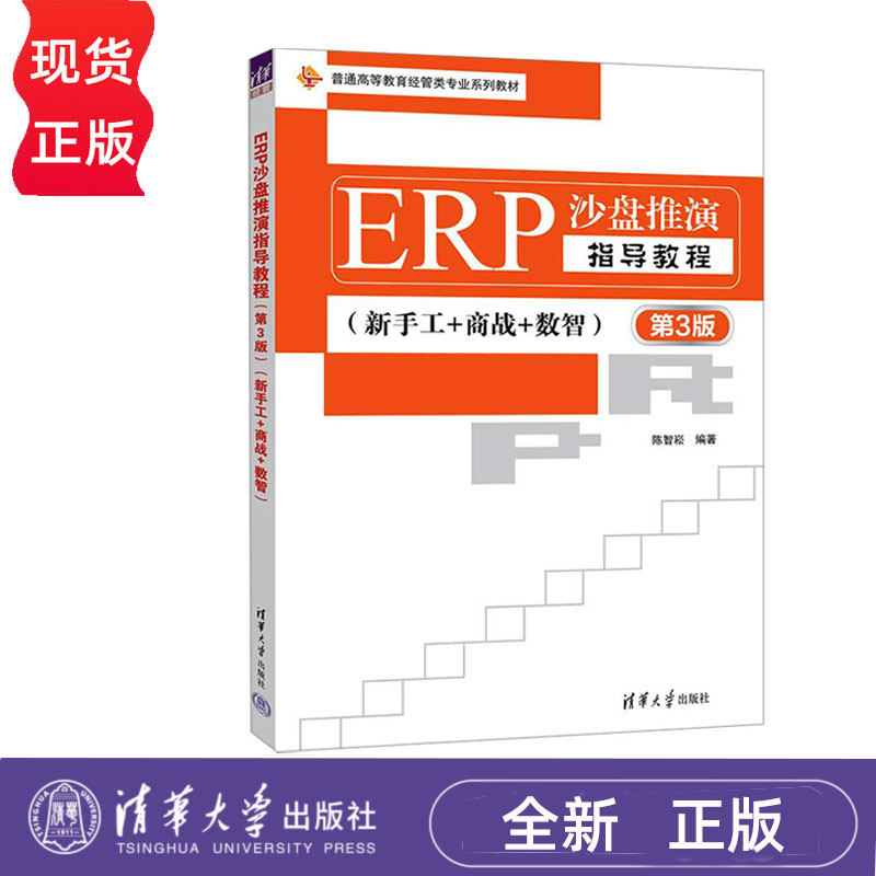 ERP沙盘推演指导教程新手工+商战+数智 第三版第3版 陈智崧 9787302683957 清华大学出版社 普通高等教育经管类专业系列教材