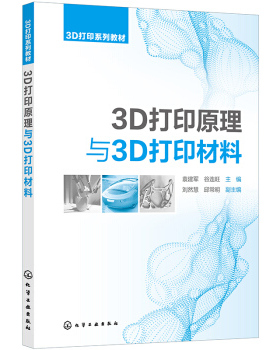 3D打印原理与3D打印材料 刘然慧，邱常明著，袁建军，谷连旺，刘然慧，邱常明，副 编 化学工业出版社