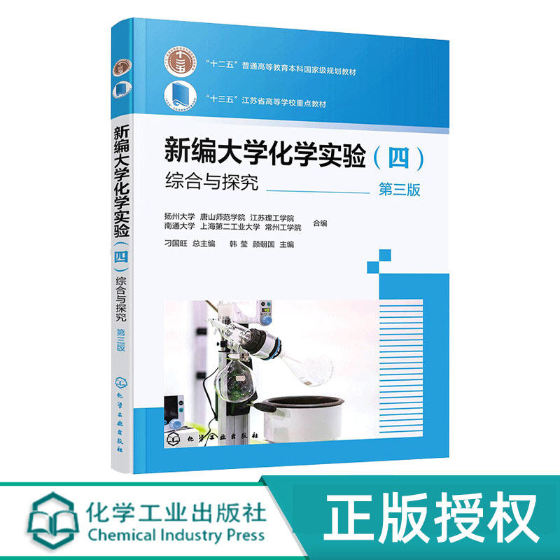 新编大学化学实验四综合与探究第3版第三版 韩莹 9787122483966 化学工业出版社