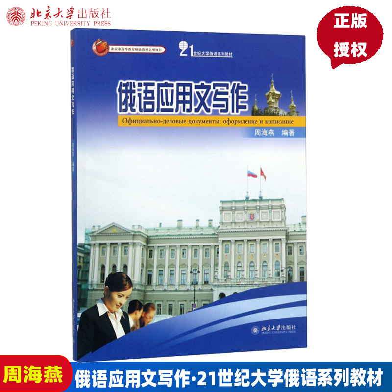 俄语应用文写作周海燕北京大学9787301157558