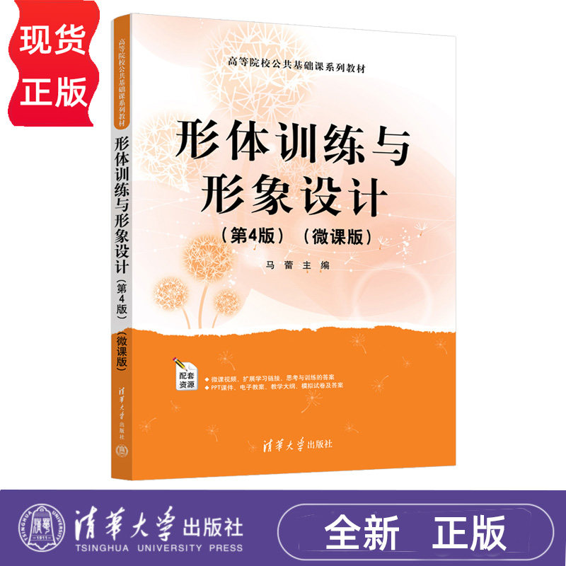 形体训练与形象设计微课版第4版第四版 马蕾 9787302714774 高等院校公共基础课系列教材 清华大学出版社