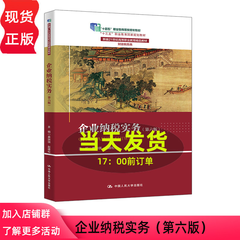 企业纳税实务 第六版第6版 费琳琪 赵峰松 新编21世纪高等职业教育精品教材·财政税务类 中国人民大学出版社 9787300346762图片