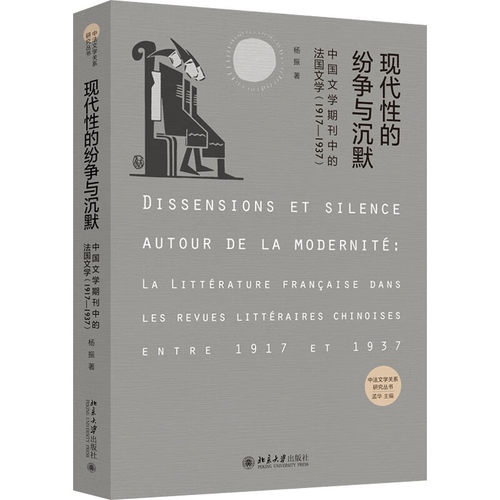 现代性的纷争与沉默 中国文学期刊中的法国文学 1917-1937 杨振 北京大学出版社  9787301332658