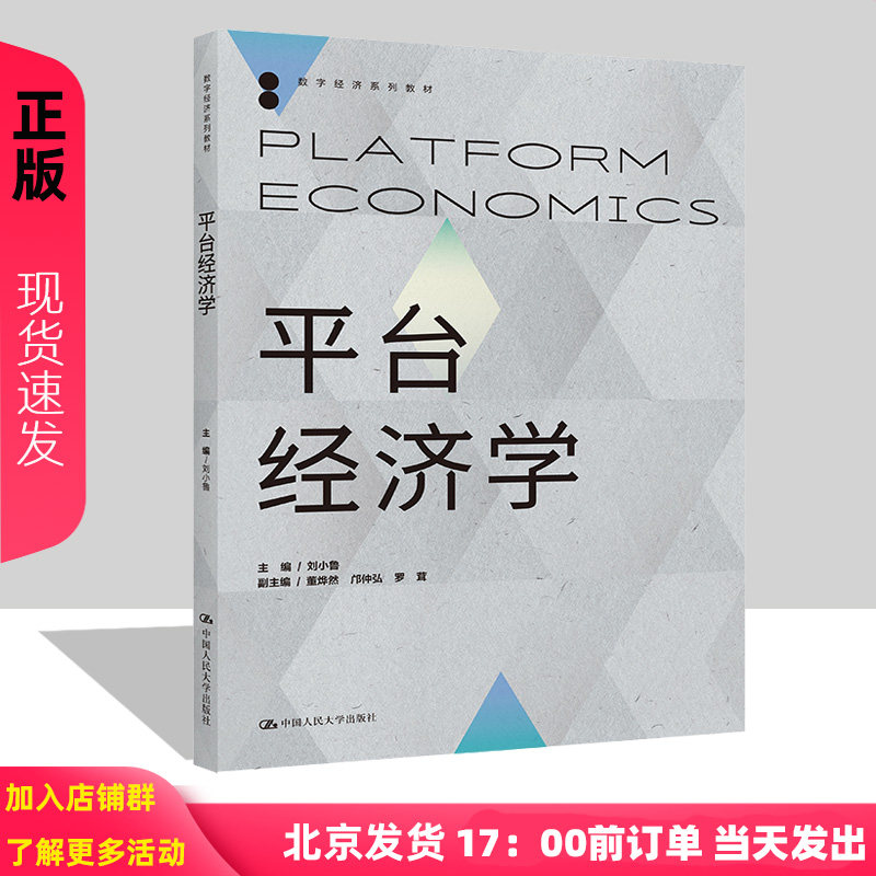 平台经济学 数字经济系列教材 主编 刘小鲁 董烨然 邝仲弘 罗茸 中国人民大学出版社 9787300321189