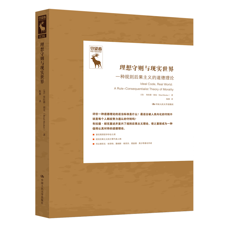 理想守则与现实世界 一种规则后果主义的道德理论 布拉德 胡克 中国人民大学出版社 9787300322018