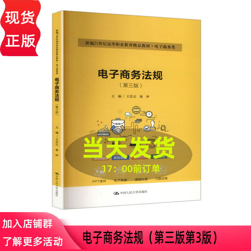 电子商务法规 第三版第3版 王忠元 秦冲 新编21世纪职业教育精品教材·电子商务类 中国人民大学出版社 9787300342177