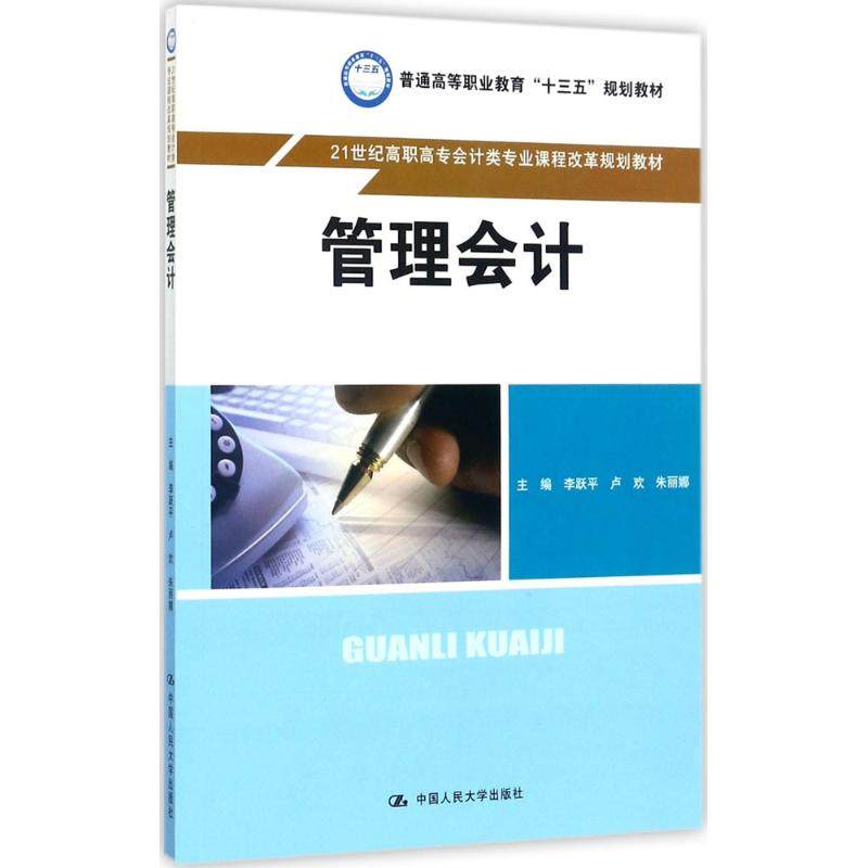 管理会计  李跃平  9787300241395 中国人民大学出版社