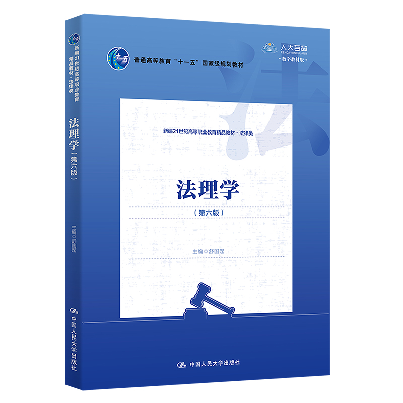 法理学 第6版第六版 新编21世纪高等职业教育精品教材 法律类普通高等教育 舒国滢 9787300306964 中国人民大学出版社