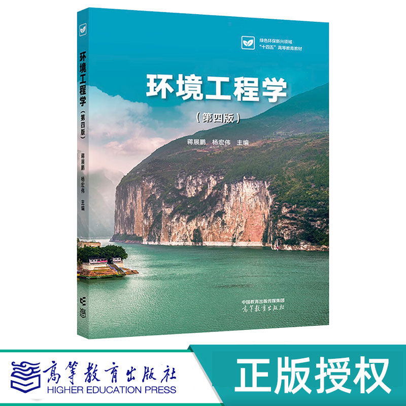 环境工程学第4版第四版 蒋展鹏 杨宏伟 9787040629590 高等教育出版社