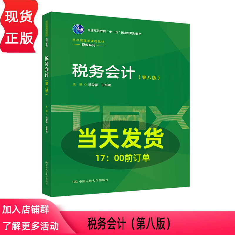税务会计 第八版第8版 梁俊娇 王怡璞 经济管理类课程教材·税收系列 普通高等教育 中国人民大学出版社 9787300352466