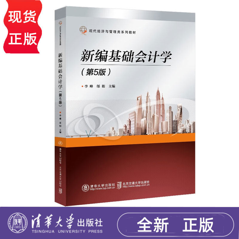 新编基础会计学第5版第五版 李琳 9787512157255 清华大学出版社
