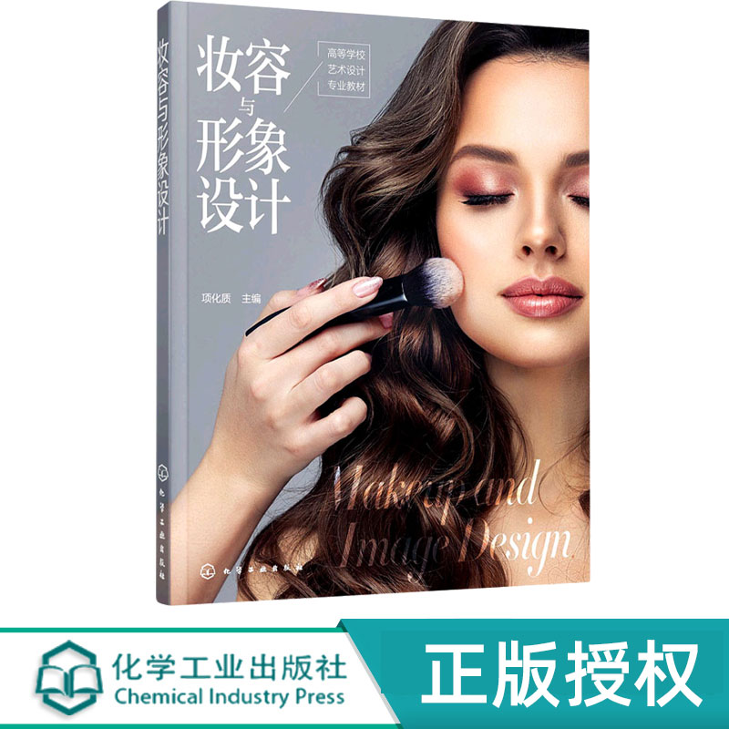 妆容与形象设计 项化质 9787122392688 化学工业出版社