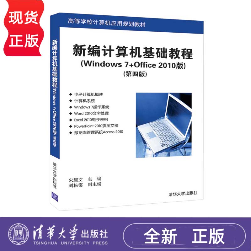 新编计算机基础教程 Windows 7+Office 2010版  第四版 宋耀文  刘松霭 9787302550723 清华大学出版社