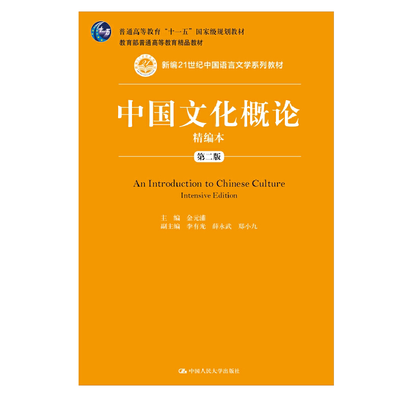 中国文化概论精编本（第二版）（新编21世纪中国语言文学系列教材） 金元浦  9787300290034  中国人民大学出版社