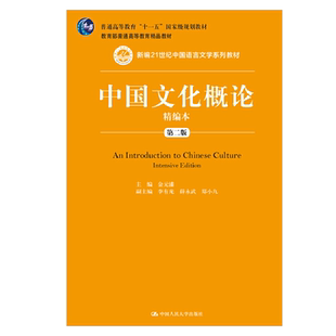 中国文化概论精编本(第二版)(新编21世纪中国语言文学系列教材) 金元浦 9787300290034 中国人民大学出版社