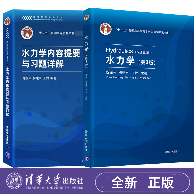 水力学 第3版第三版教材+水力学内容提要与习题详解 赵振兴 清华大学出版社 十二五普通高等教育本科规划教材考研参考教材复习用书