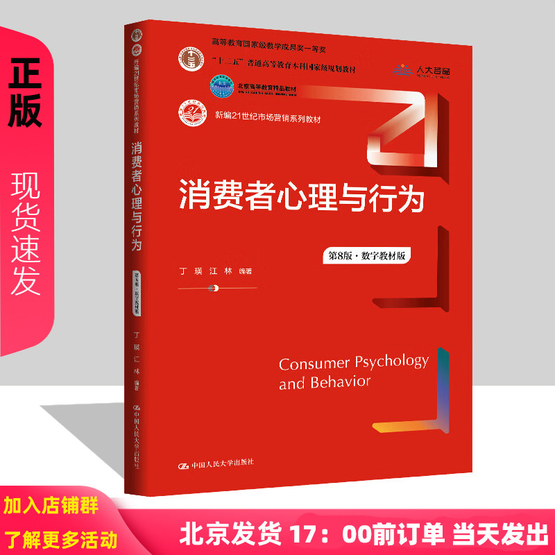 消费者心理与行为 第8版·数字教材版 新编21世纪市场营销系列教材第八版 丁瑛 江林 中国人民大学出版社 9787300340500