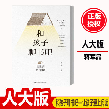 正版  和孩子聊书吧—让孩子爱上阅读蒋军晶教师培训和阅读中国人民大学出版社家长亲子阅读蒋军晶著