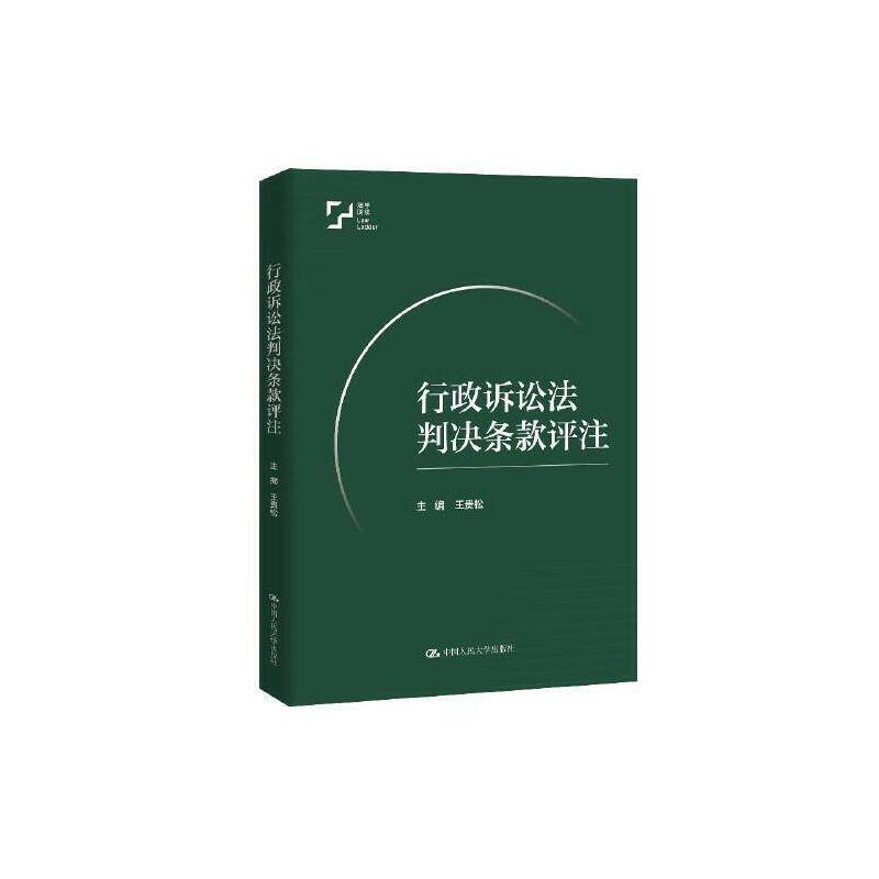 行政诉讼法判决条款评注 王贵松 中国人民大学出版社 9787300336558