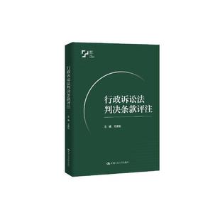 行政诉讼法判决条款评注 王贵松 中国人民大学出版社 9787300336558