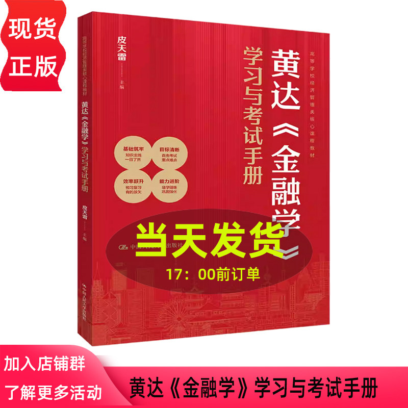 黄达 金融学 学习与考试手册 皮天雷 高等学校经济管理类核心课程教材 中国人民大学出版社 9787300340814