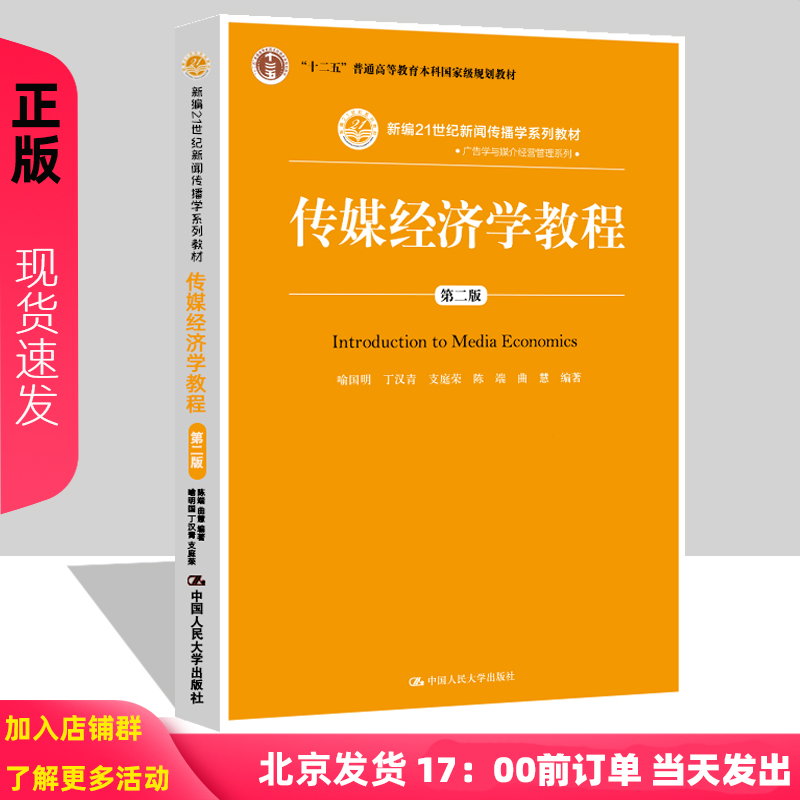 传媒经济学教程 第二版第2版 喻国明 丁汉青 支庭荣 陈瑞 曲慧 新编21世纪新闻传播学系列教材 中国人民大学出版社