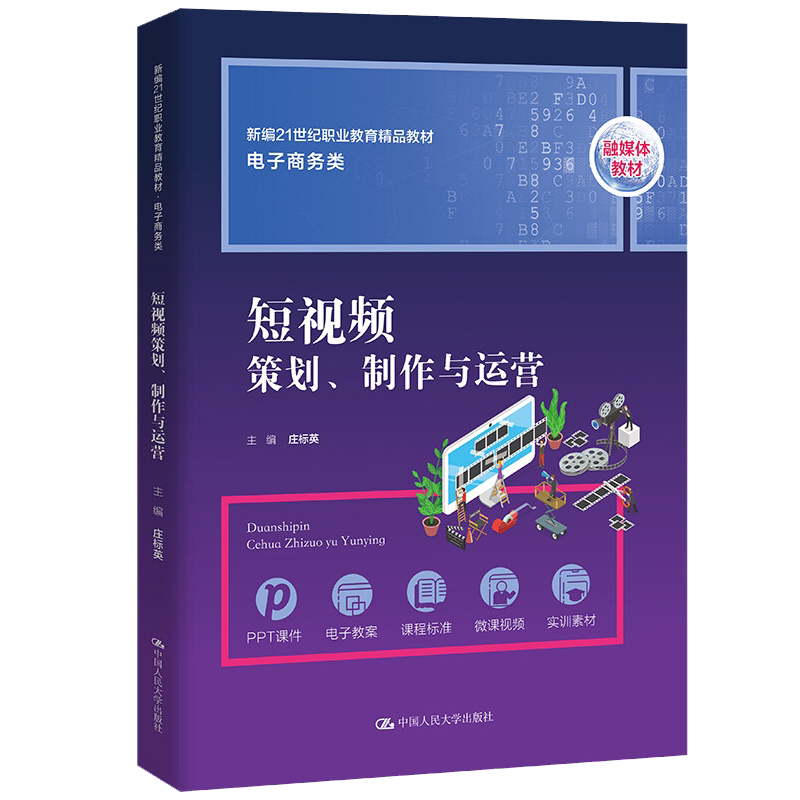 短视频策划制作与运营