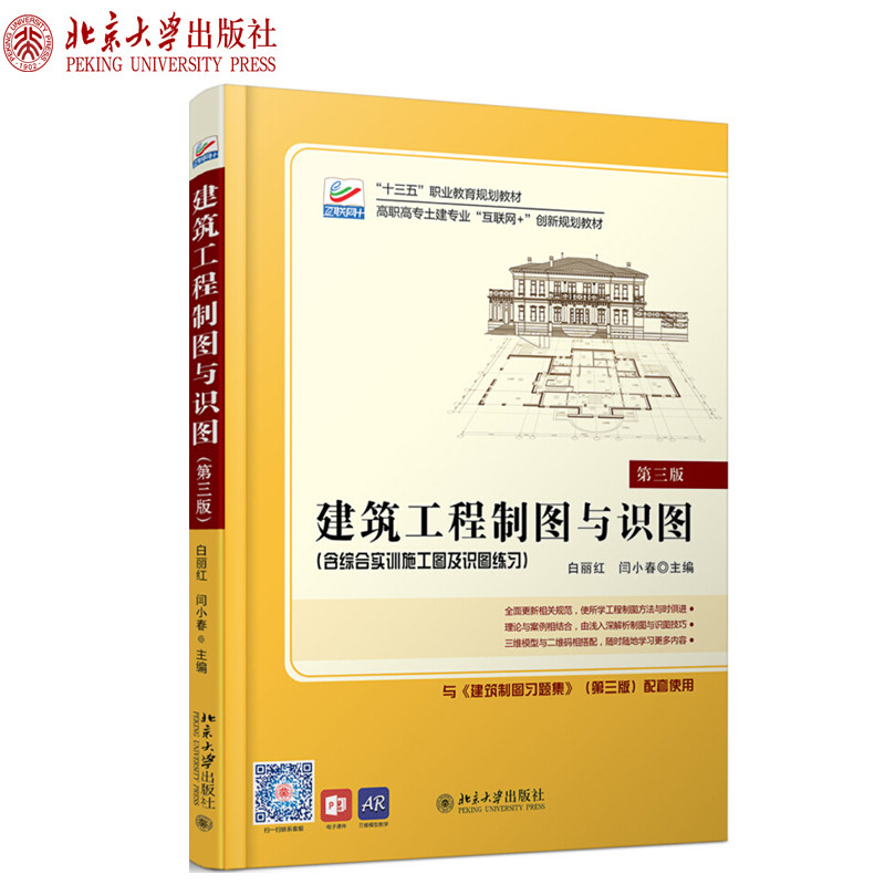 建筑工程制图与识图（第三版）白丽红 闫小春 著 高职高专土建专业"互联网+"创新规划教材 北京大学出版社