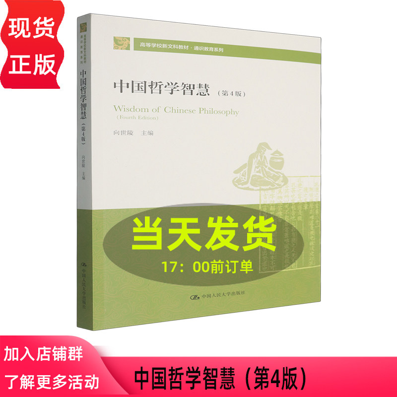 中国哲学智慧 第四版第4版 向世陵 高等学校新文科教材·通识教育系列 中国人民大学出版社 9787300346427