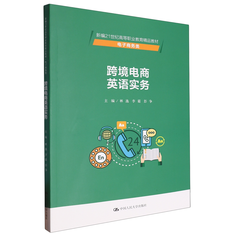 跨境电商英语实务 林逸 李霜 彭争 中国人民大学出版社 9787300319117