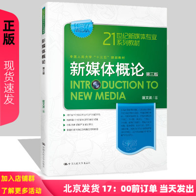 2019年新版 新媒体概论 第3版第三版 匡文波（21世纪新媒体专业系列教材）中国人民大学出版社
