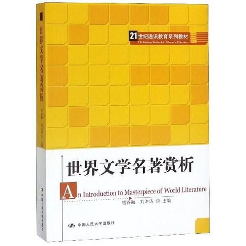 世界文学名著赏析钱谷融刘洪涛中国人民大学出版社9787300154572大学教材