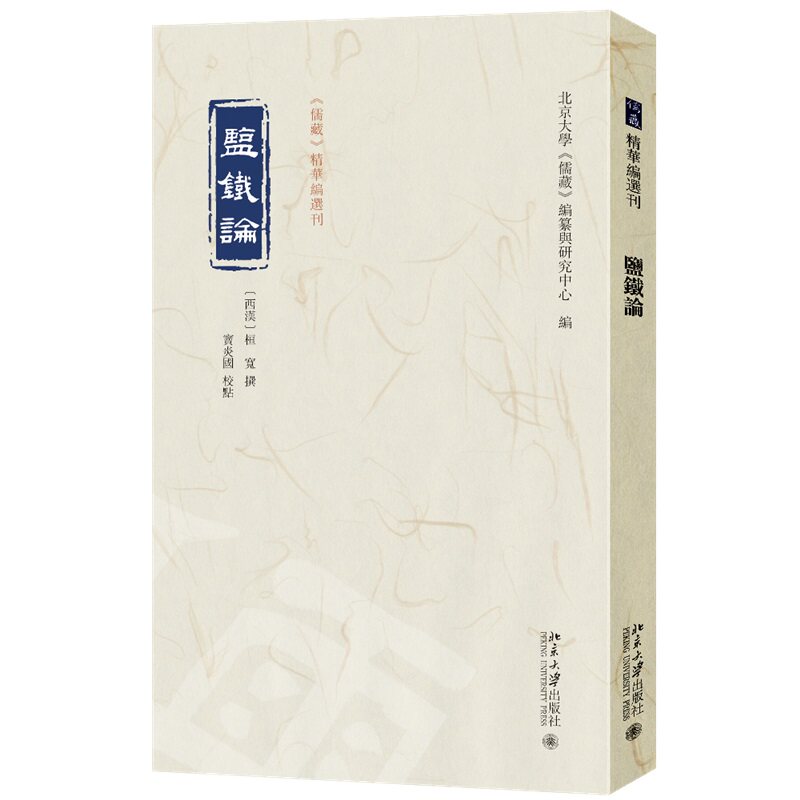 盐铁论 儒藏 精华编选刊 桓宽 撰 窦炎国 校点 编纂与研究中心 北京大学出版社 9787301361818