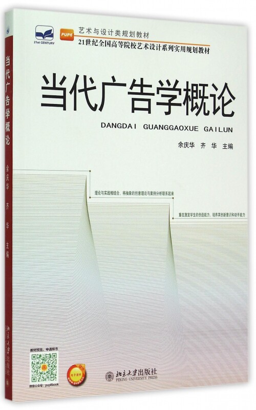 当代广告学概论 张黎骅 鲍安红 邹祖银 9787301256947 北京大学出版社