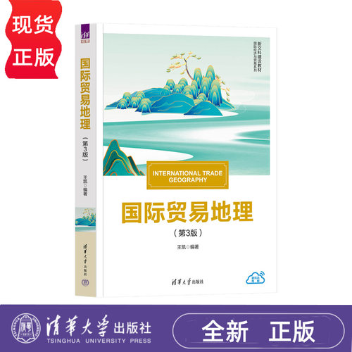 国际贸易地理第3版第三版 王凯 9787302715344 新文科建设教材国际经济与贸易系列 清华大学出版社