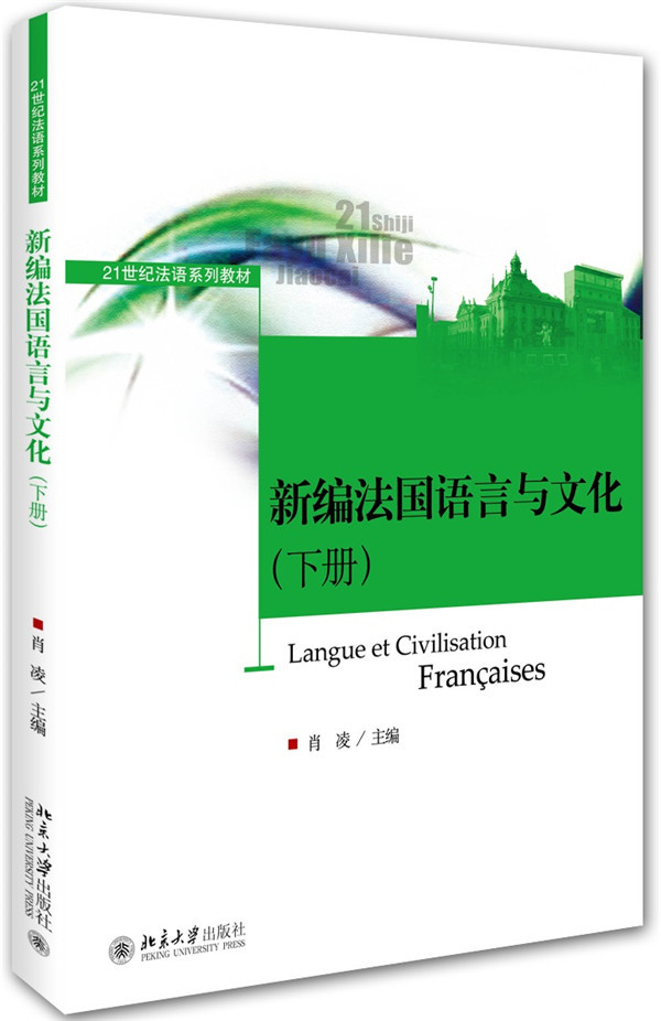 新编法国语言与文化(下册)肖凌北京大学9787301260661