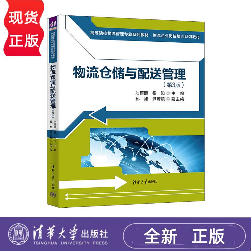 物流仓储与配送管理 第3版 高等院校物流管理专业系列教材 刘丽丽 杨阳 孙旭 尹若颔 清华大学出版社 9787302693802