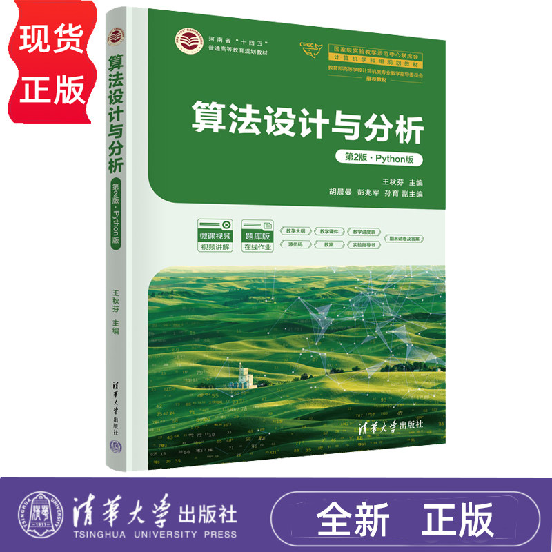 算法设计与分析Python版第2版第二版 王秋芬 9787302709466 国家级实验教学示范中心联席会计算机学科组规划教材 清华大学出版社