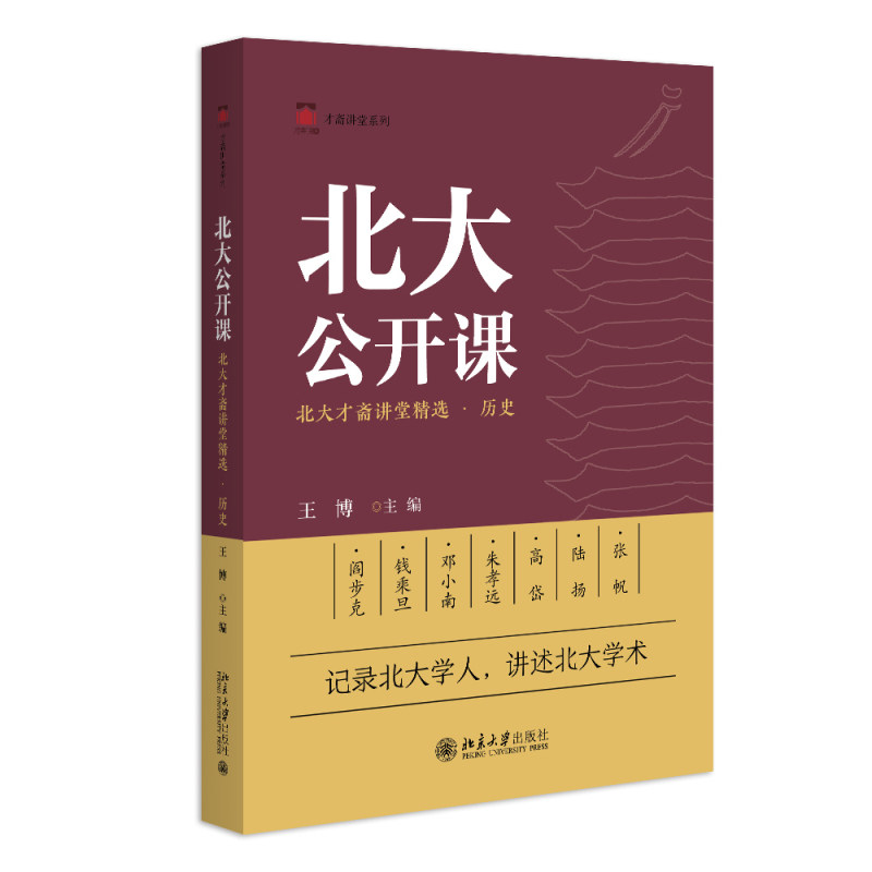 北大公开课 北大才斋讲堂精选·历史 才斋讲堂系列 王博 北京大学出版社 9787301355114