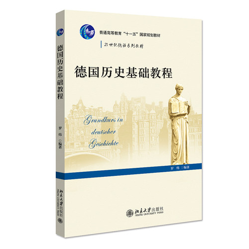 德国历史基础教程   21世纪德语系列教材  罗炜  9787301194577  北京大学出版社