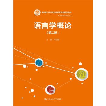 语言学概论(第二版)(新编21世纪远程教育精品教材汉语言文学系列) 主编 岑运强 中国人民大学出版社