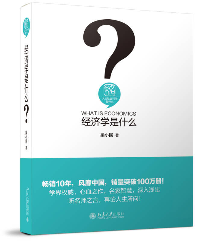 经济学是什么 梁小民 著 北京大学出版社