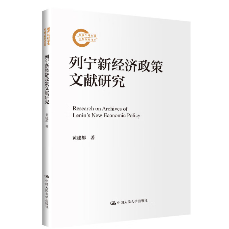 列宁新经济政策文献研究 国家社科基金后期资助项目 黄建都 中国人民大学出版社 9787300328898