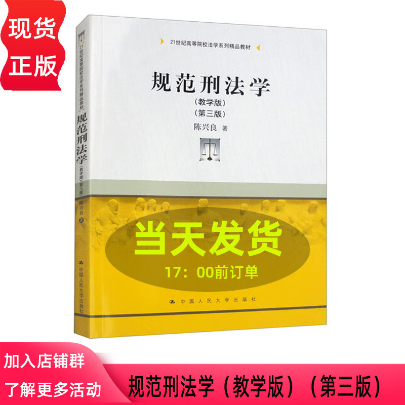规范刑法学 教学版 第三版 21世纪高等院校法学系列精品教材 陈兴良 中国人民大学出版社9787300302713