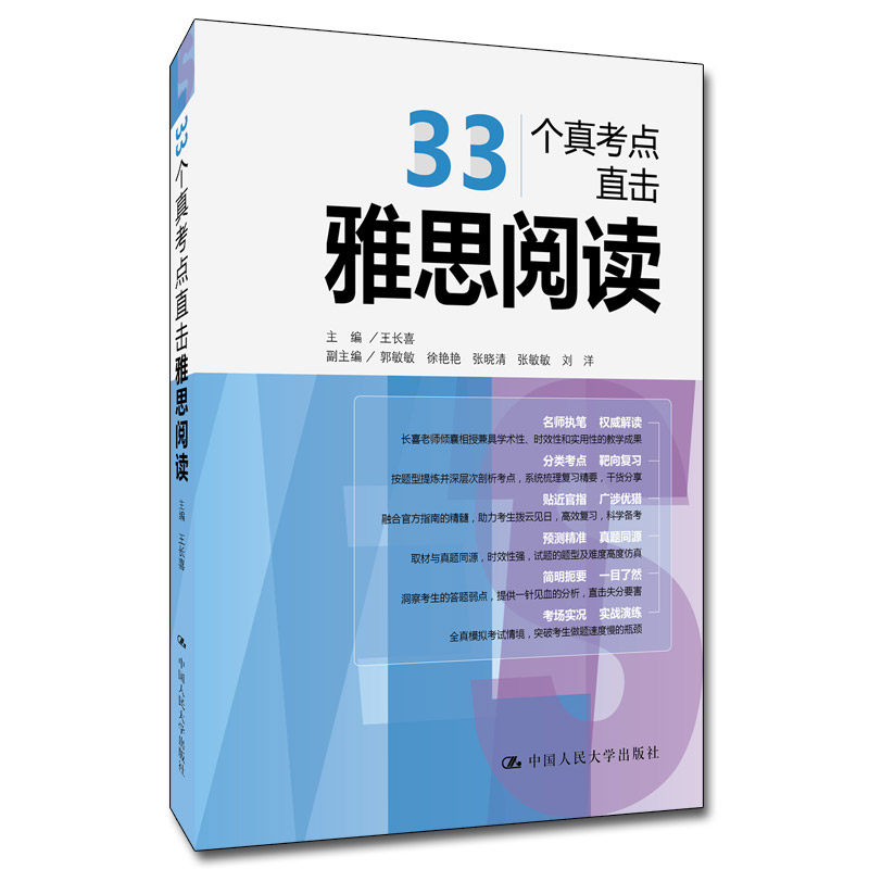 33个真考点直击雅思阅读 王长喜 中国人民大学出版社 9787300236155 人大版