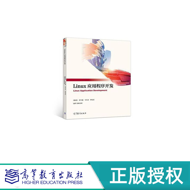 Linux应用程序开发 刘国柱 杜军威 马兴录 曾宪武 QST青软实训 高等教育出版社 9787040507027