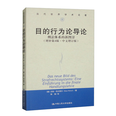 目的行为论导论 刑法体系的新图景 增补第4版·中文增订版  德 汉斯 韦尔策尔 Hans Welzel 中国人民大学出版社 9787300325057