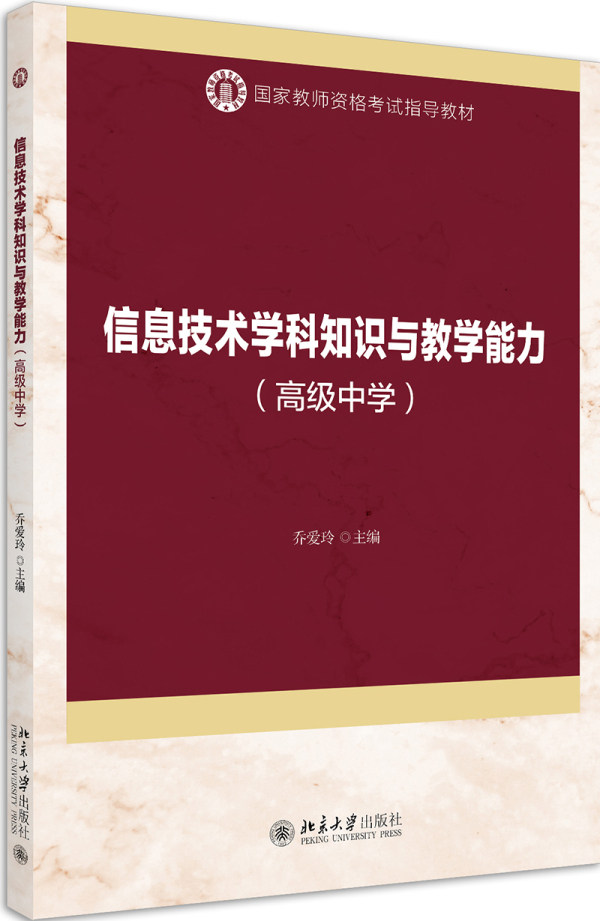 信息技术学科知识与教学能力(中学) 乔爱玲 北京大学出版社