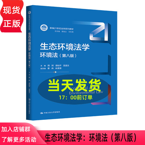 生态环境法学 环境法 第八版第8版 周珂 谭柏平 楚道文 新编21世纪法学系列教材 中国人民大学出版社 9787300352367