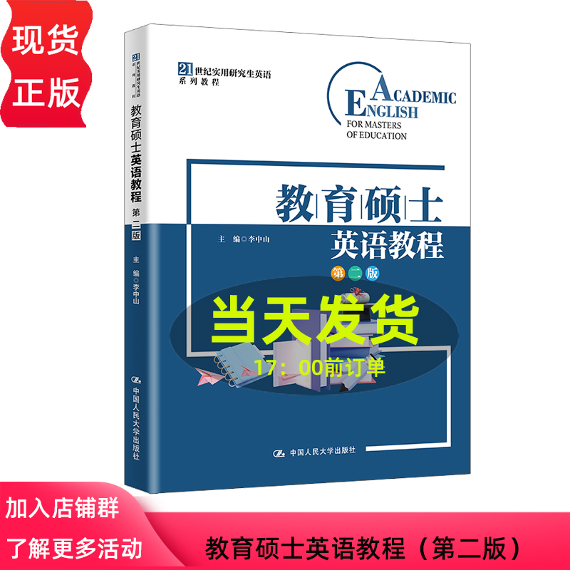 教育硕士英语教程 第二版 21世纪实用研究生英语系列教程 李中山 中国人民大学出版社 9787300331133